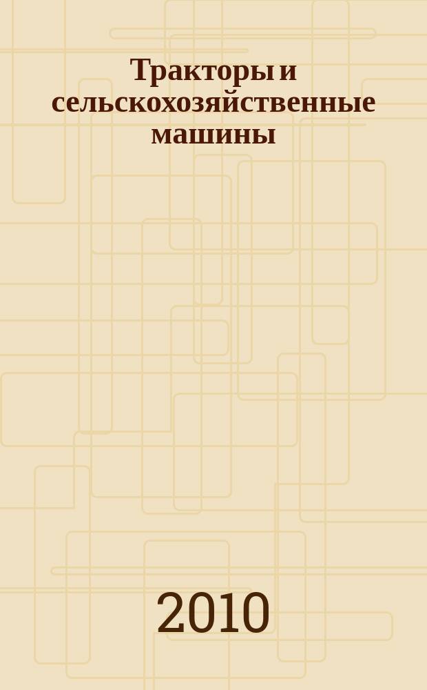 Тракторы и сельскохозяйственные машины : Ежемес. теорет. и науч.-практ. журн. Орган М-ва с.-х. и тракт. машиностроения СССР. 2010, № 2