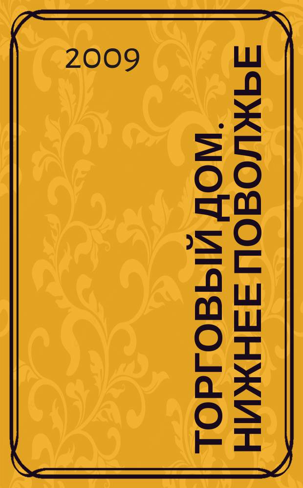 Торговый дом. Нижнее Поволжье : рекламно-ценовой еженедельник. 2009, № 47 (113)