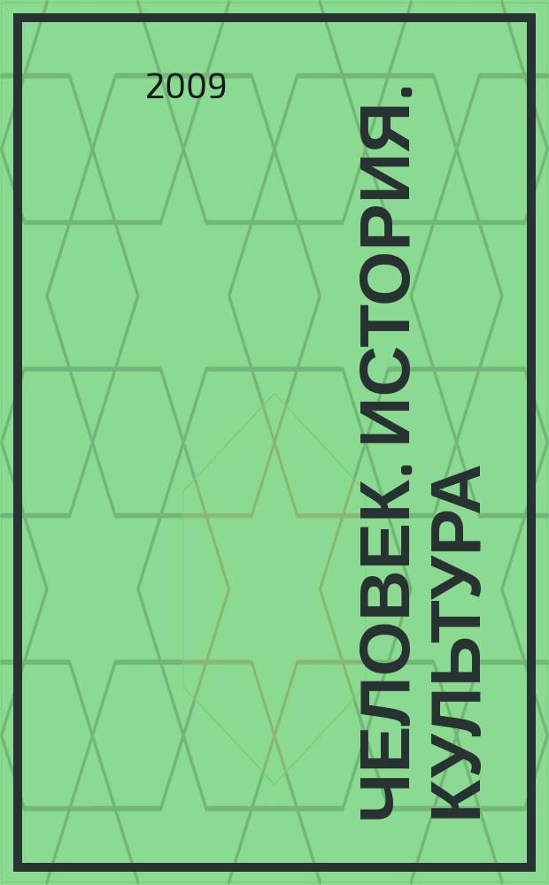 Человек. История. Культура : Ист. и филос. альм. № 8