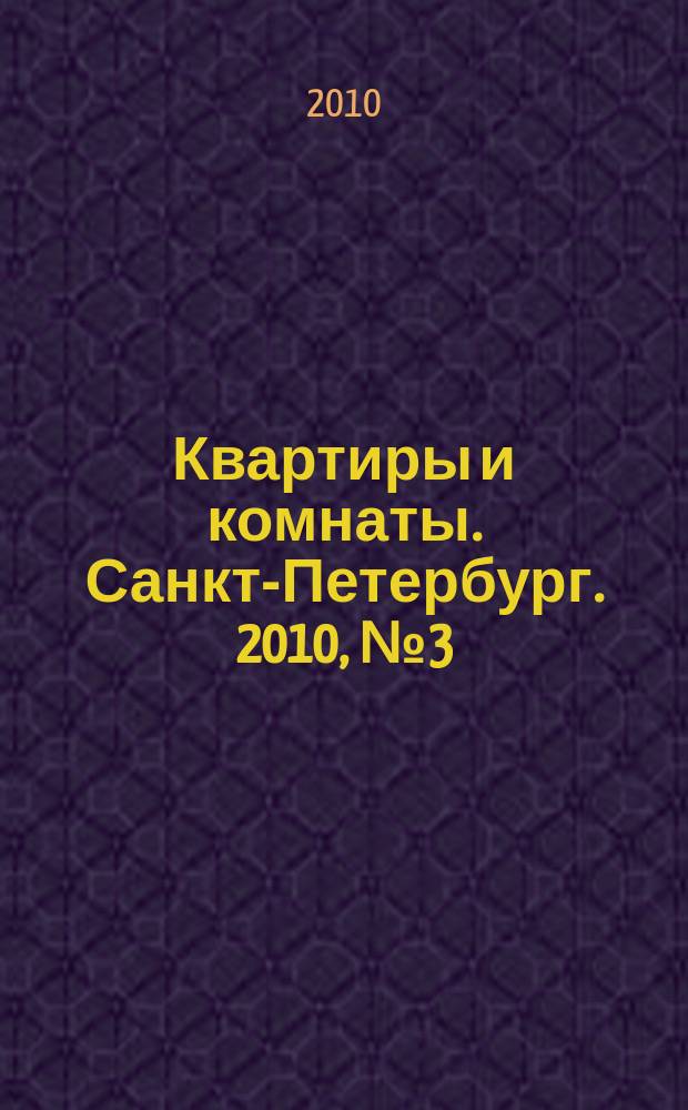 Квартиры и комнаты. Санкт-Петербург. 2010, № 3 (577)