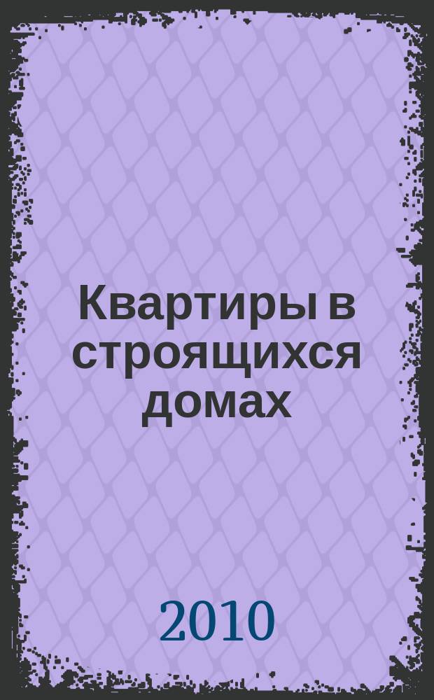 Квартиры в строящихся домах : еженедельный журнал. 2010, № 4 (405)