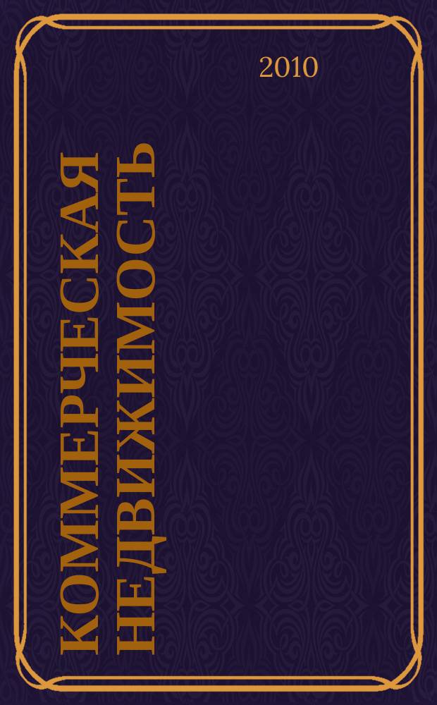 Коммерческая недвижимость : городской каталог недвижимости. 2010, № 3 (509)