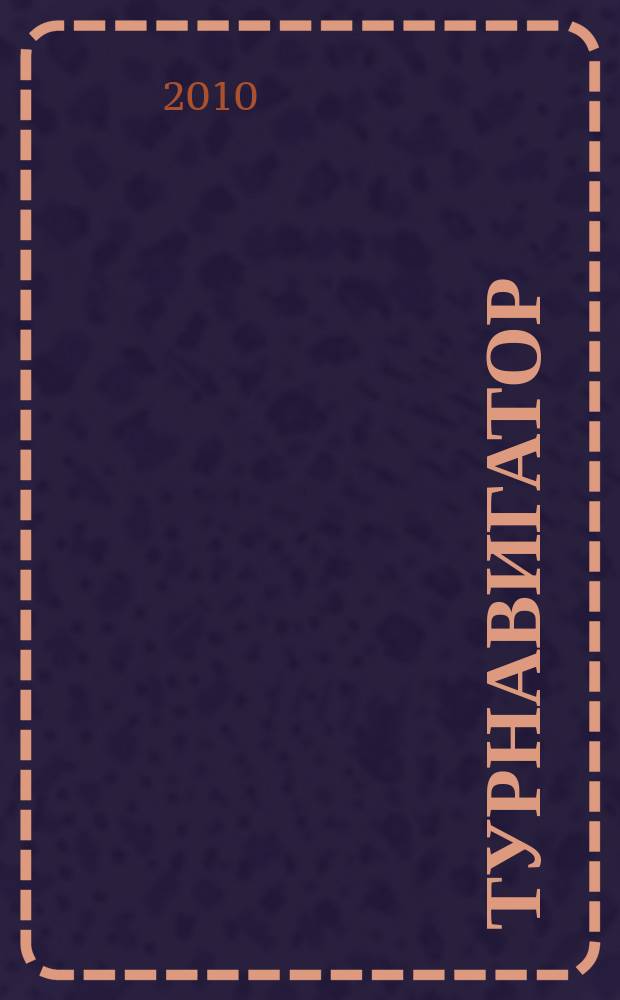 Турнавигатор : журнал-каталог. 2010, № 2 (207)