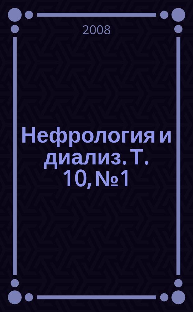 Нефрология и диализ. Т. 10, № 1