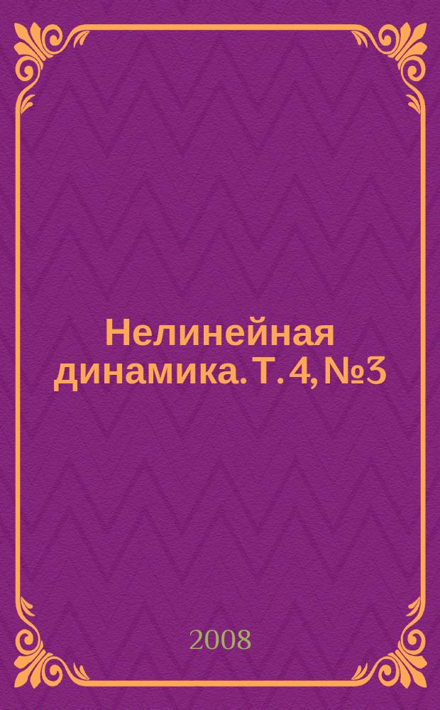 Нелинейная динамика. Т. 4, № 3