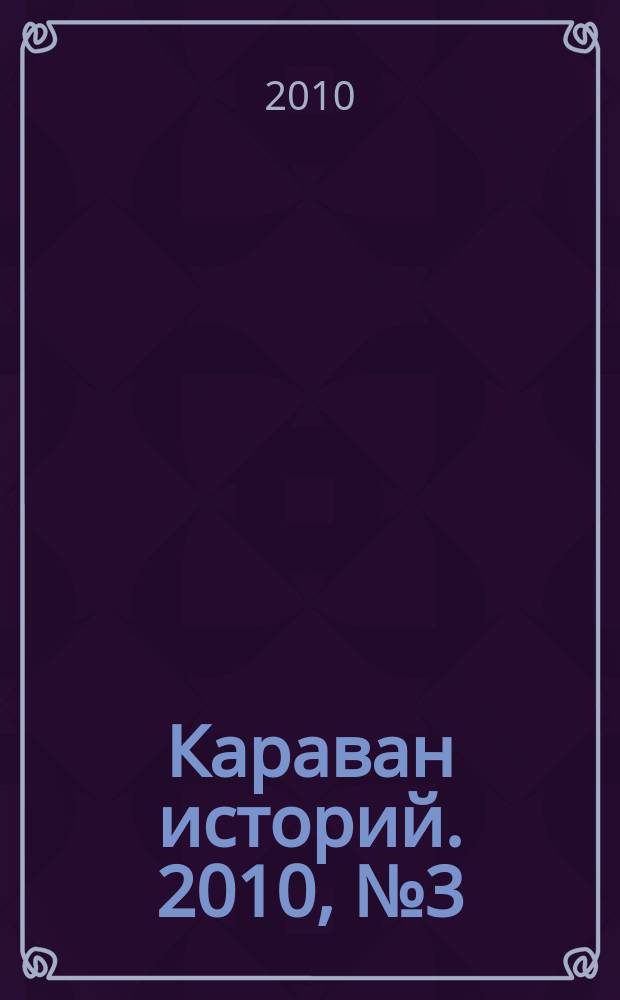 Караван историй. 2010, № 3 (141)