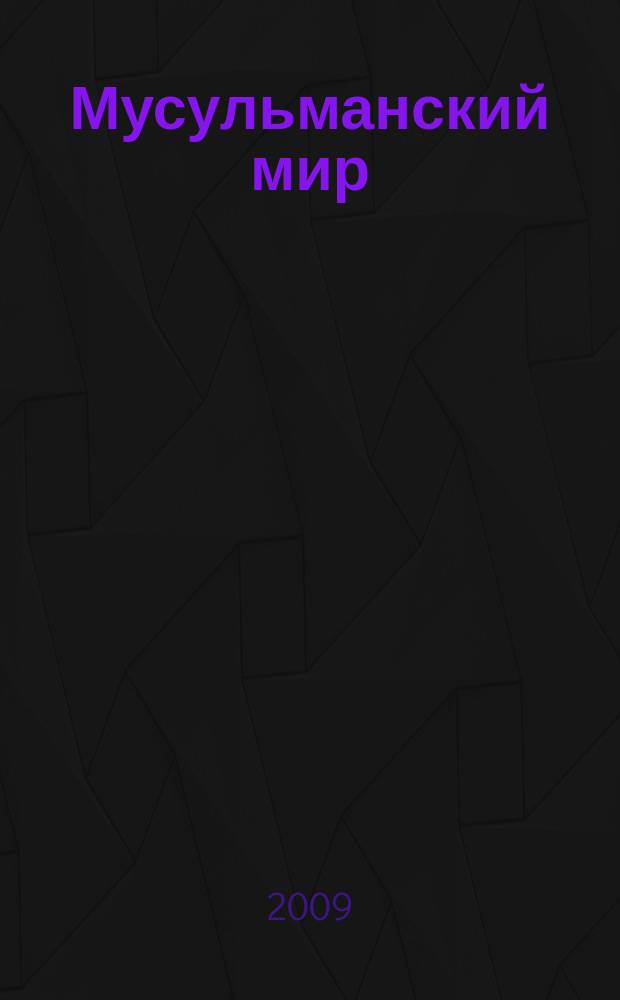 Мусульманский мир : Журн. 2009, дек. : Ваххабитский подрыв таухида