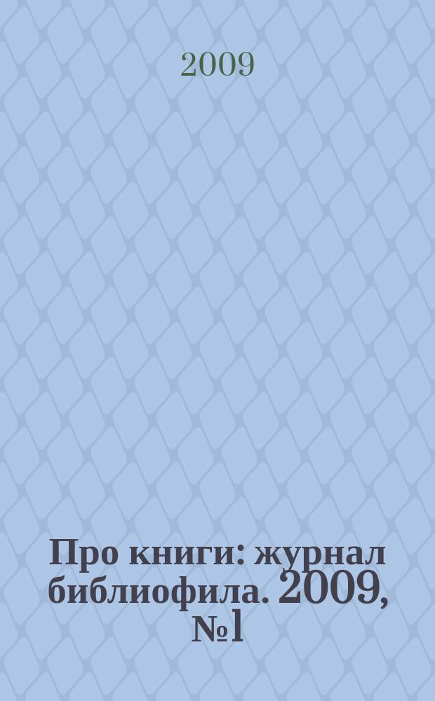 Про книги : журнал библиофила. 2009, № 1 (8)