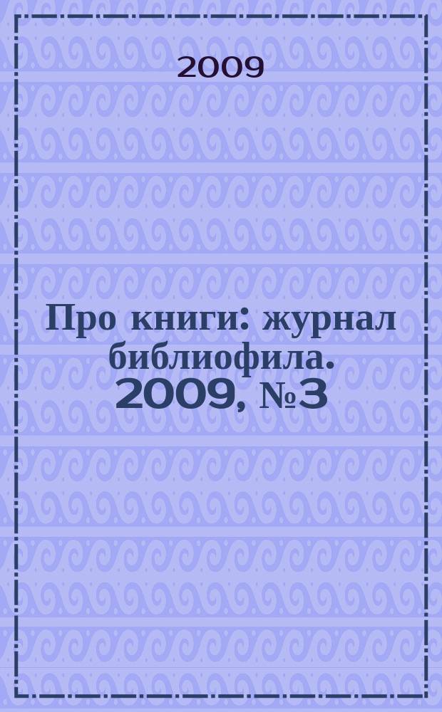 Про книги : журнал библиофила. 2009, № 3 (10)