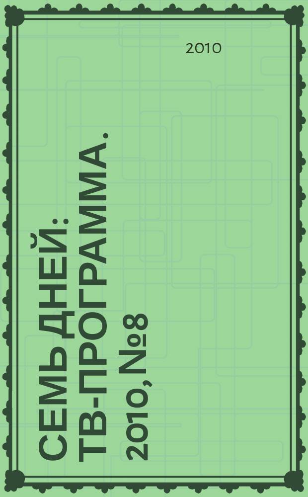 Семь Дней : ТВ-программа. 2010, № 8