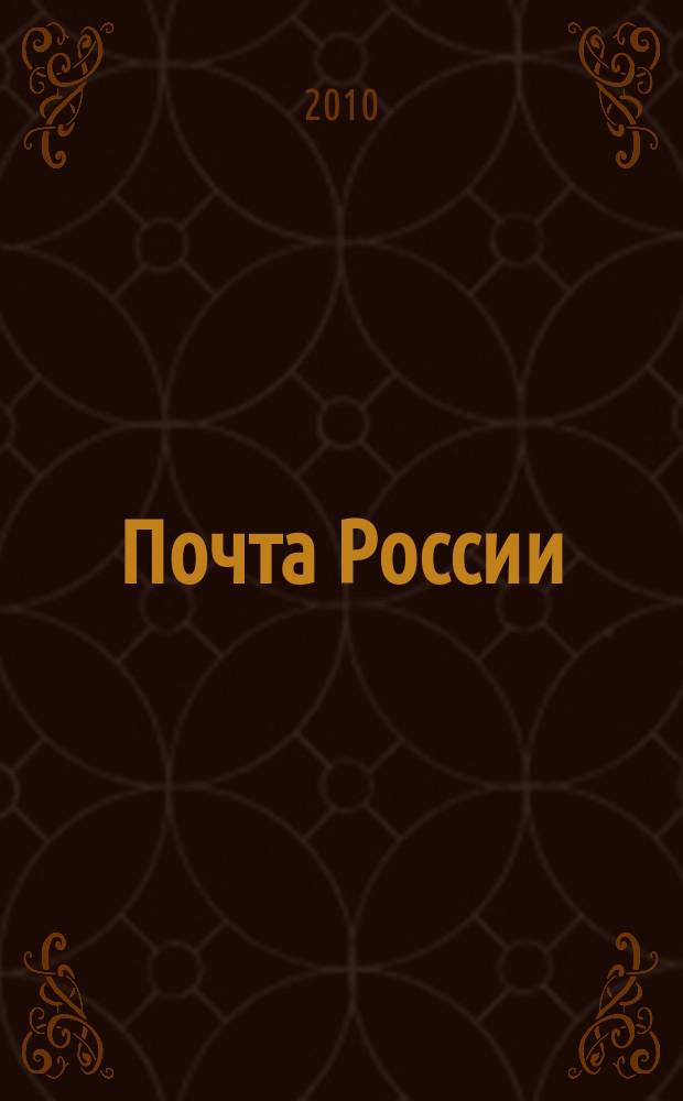 Почта России : Ежемес. корпоратив. журн. 2010, № 2 (72)