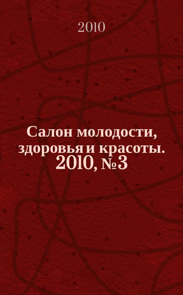 Салон молодости, здоровья и красоты. 2010, № 3 (109)