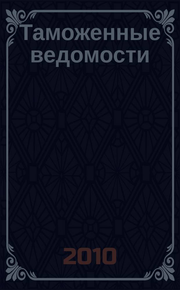 Таможенные ведомости : Бюл. тамож. информ. 2010, 2