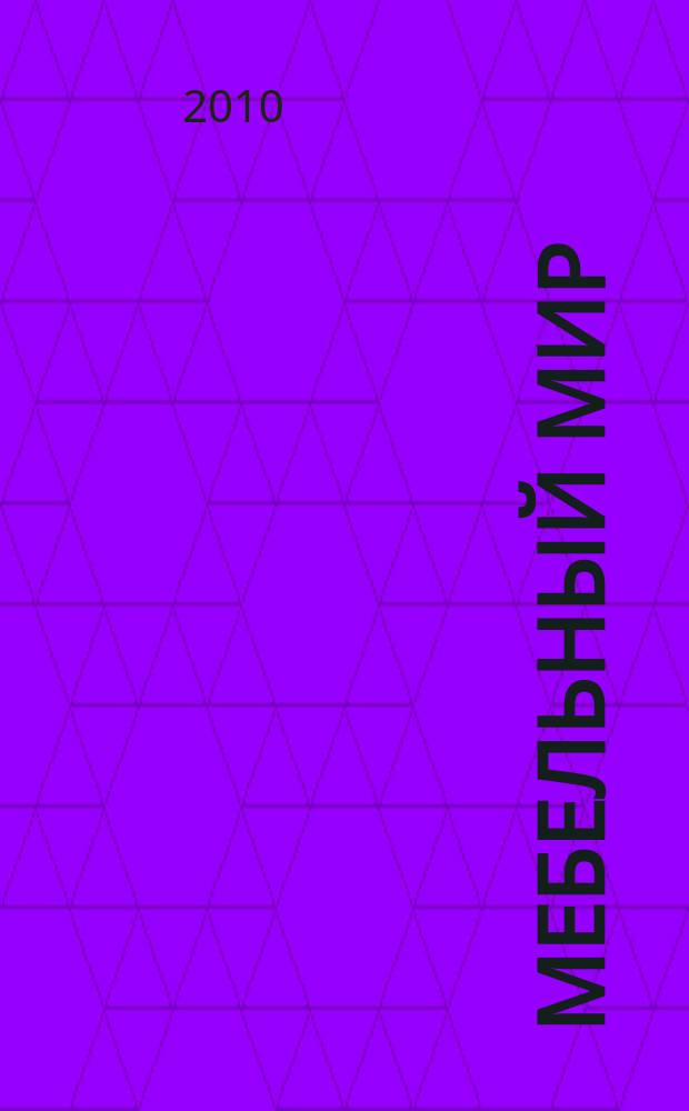 Мебельный мир : Информ.-аналит. журн. 2010, № 1 (31)