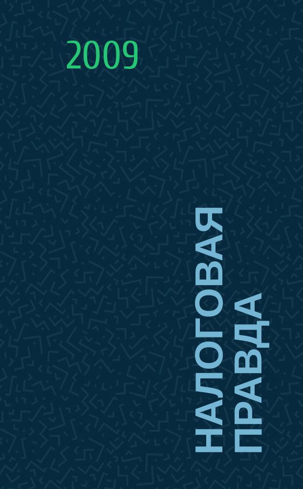 Налоговая правда : совместный проект компании "Налоговое право", компании права "Респект". 2009, № 6 (23)