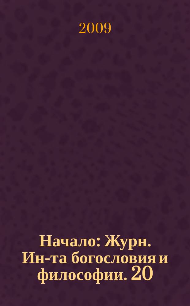 Начало : Журн. Ин-та богословия и философии. 20