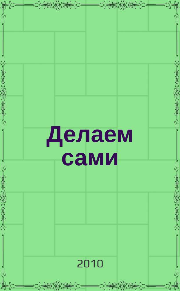 Делаем сами : Мировой опыт. 2010, № 3 (124)