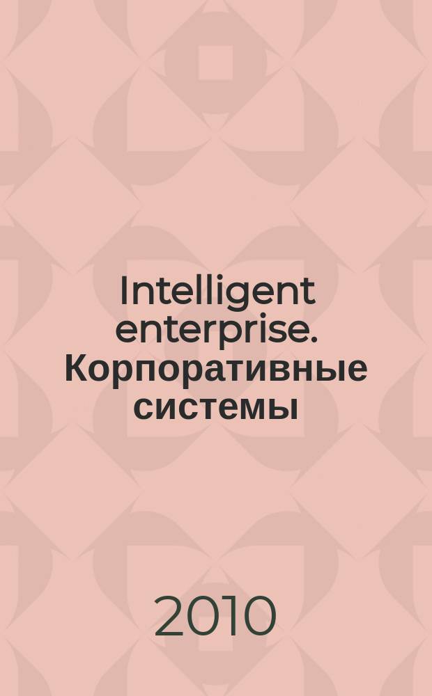 Intelligent enterprise. Корпоративные системы : Деловой журнал. 2010, № 2 (212)