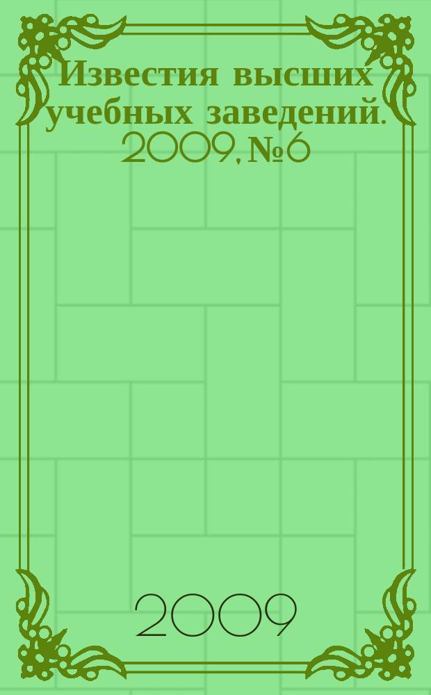 Известия высших учебных заведений. 2009, № 6