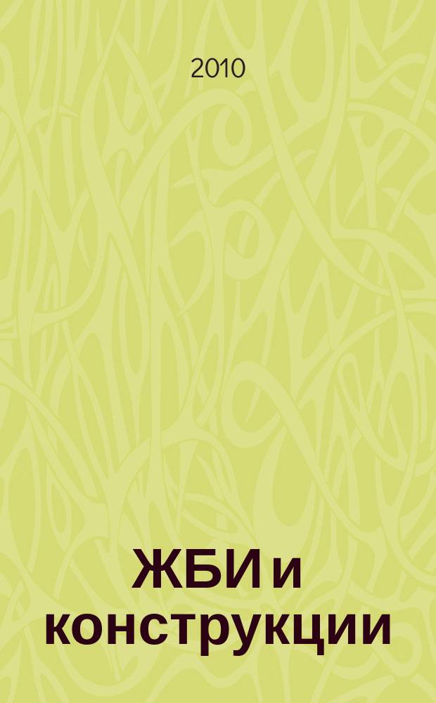 ЖБИ и конструкции : журнал о професии и профессионалах