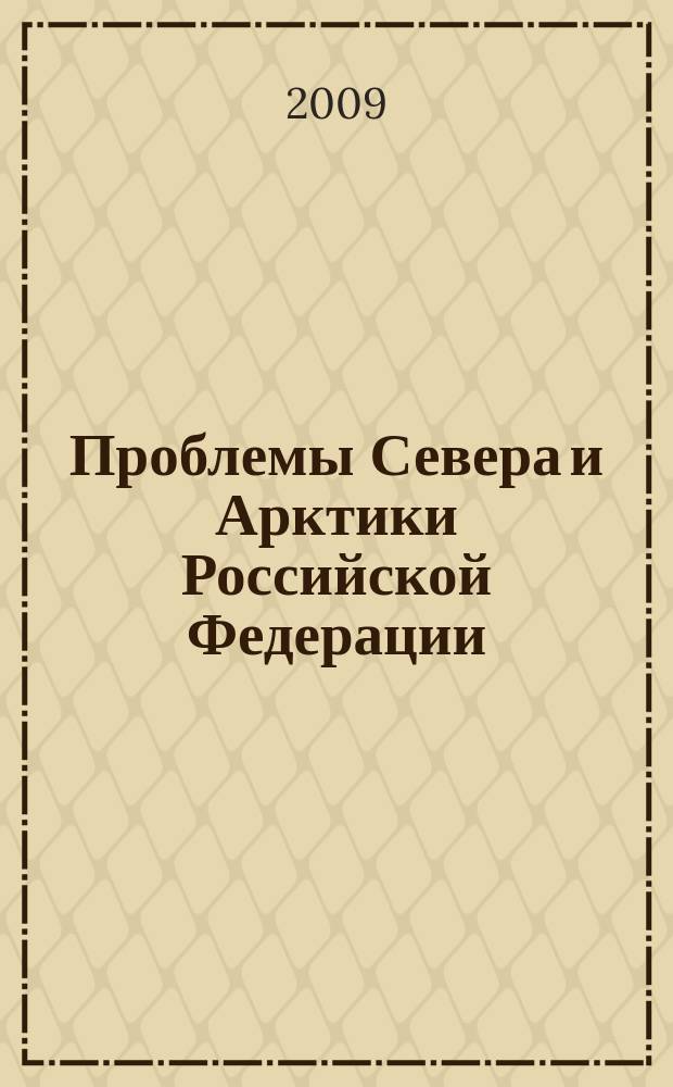 Проблемы Севера и Арктики Российской Федерации : научно-информационный бюллетень. Вып. 9