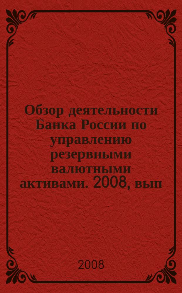 Обзор деятельности Банка России по управлению резервными валютными активами. 2008, вып. 2 (6)