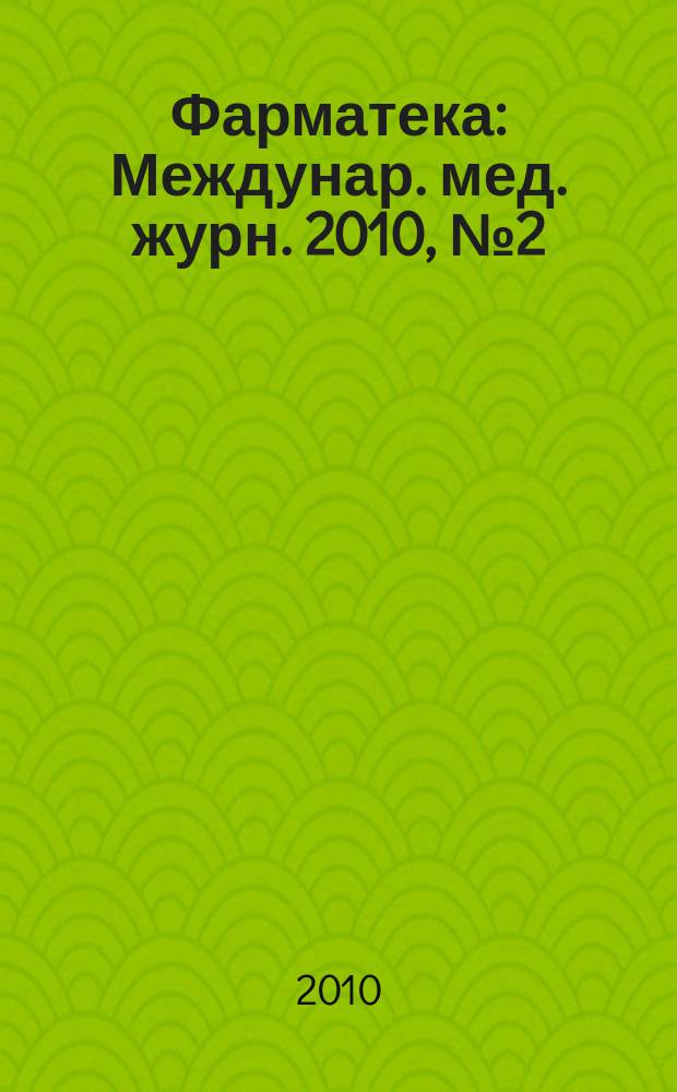 Фарматека : Междунар. мед. журн. 2010, № 2 (196) : Гастроэнтерология/Гепатология