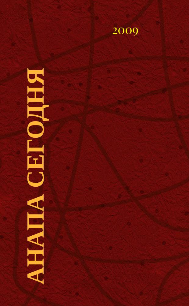 Анапа сегодня : ежемесячный общественный журнал. 2009, № 11/12 (36/37)