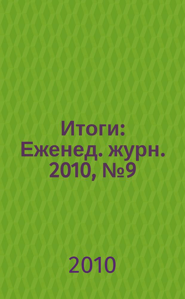 Итоги : Еженед. журн. 2010, № 9 (716)