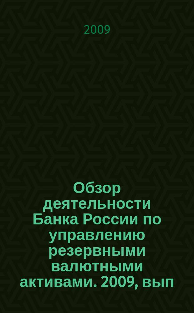 Обзор деятельности Банка России по управлению резервными валютными активами. 2009, вып. 2 (10)
