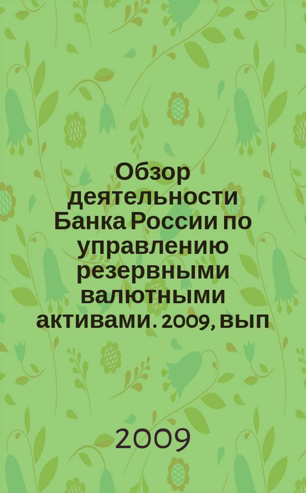 Обзор деятельности Банка России по управлению резервными валютными активами. 2009, вып. 3 (11)