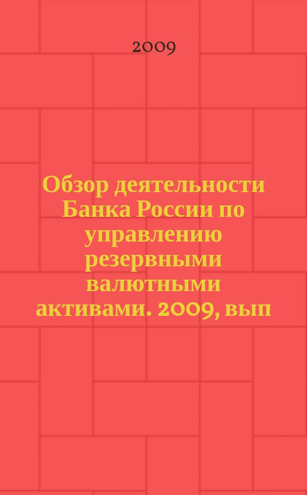 Обзор деятельности Банка России по управлению резервными валютными активами. 2009, вып. 4 (12)