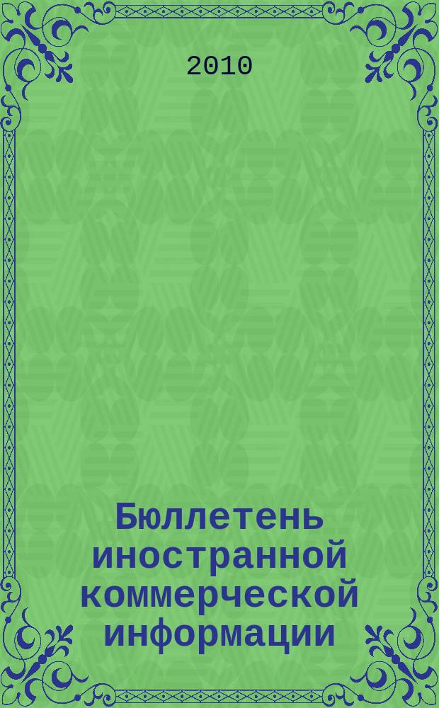 Бюллетень иностранной коммерческой информации : Издается Науч.-исслед. конъюнктурным ин-том М-ва внешней торговли СССР. 2010, № 26 (9574)