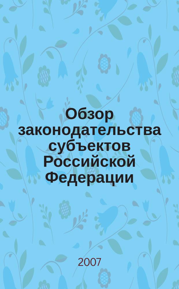 Обзор законодательства субъектов Российской Федерации : информационный бюллетень