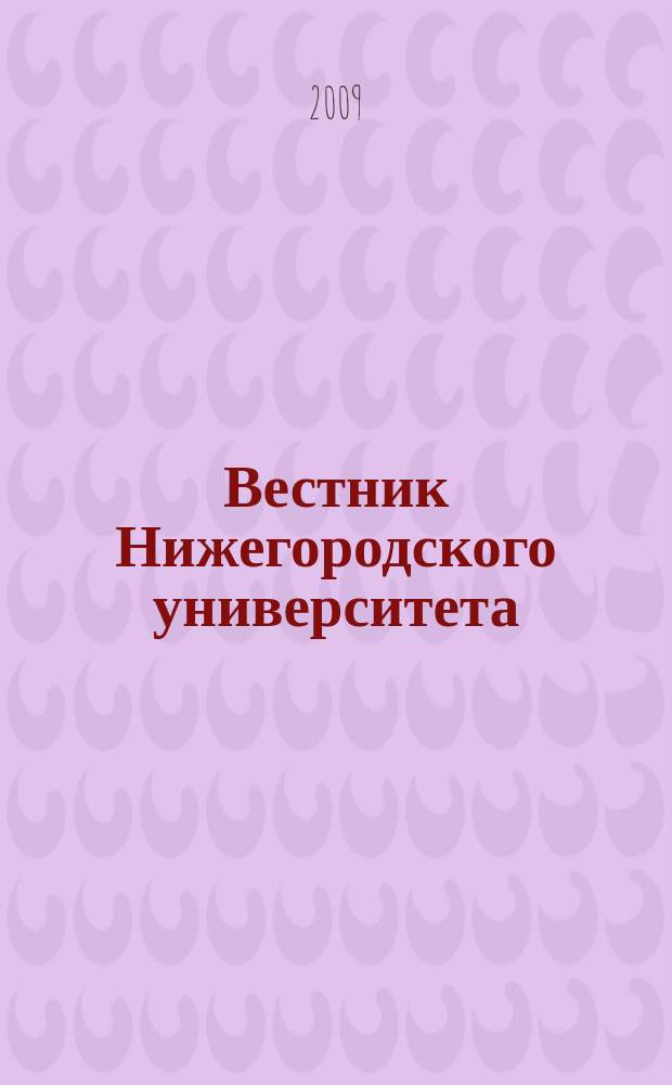 Вестник Нижегородского университета : Изд. Нижегор. гос. ун-та. 2009, № 6, ч. 1