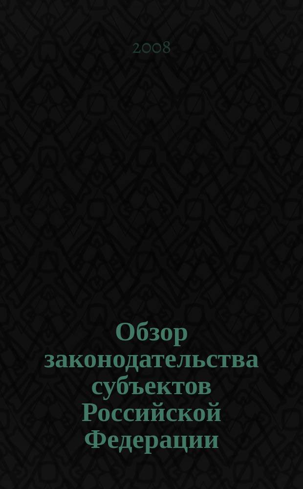 Обзор законодательства субъектов Российской Федерации : информационный бюллетень. 2008, вып. 1