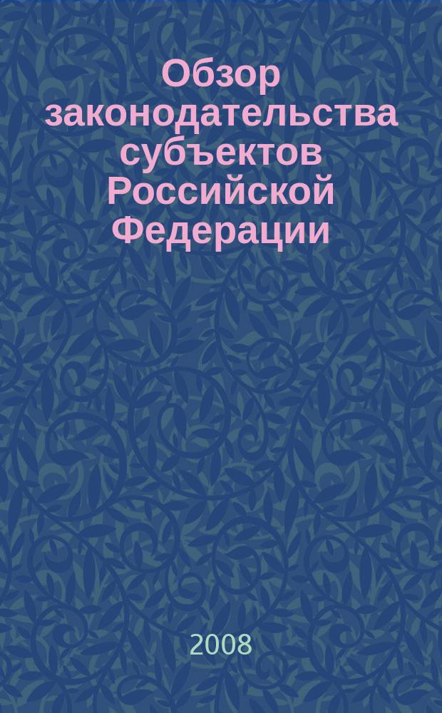 Обзор законодательства субъектов Российской Федерации : информационный бюллетень. 2008, вып. 2