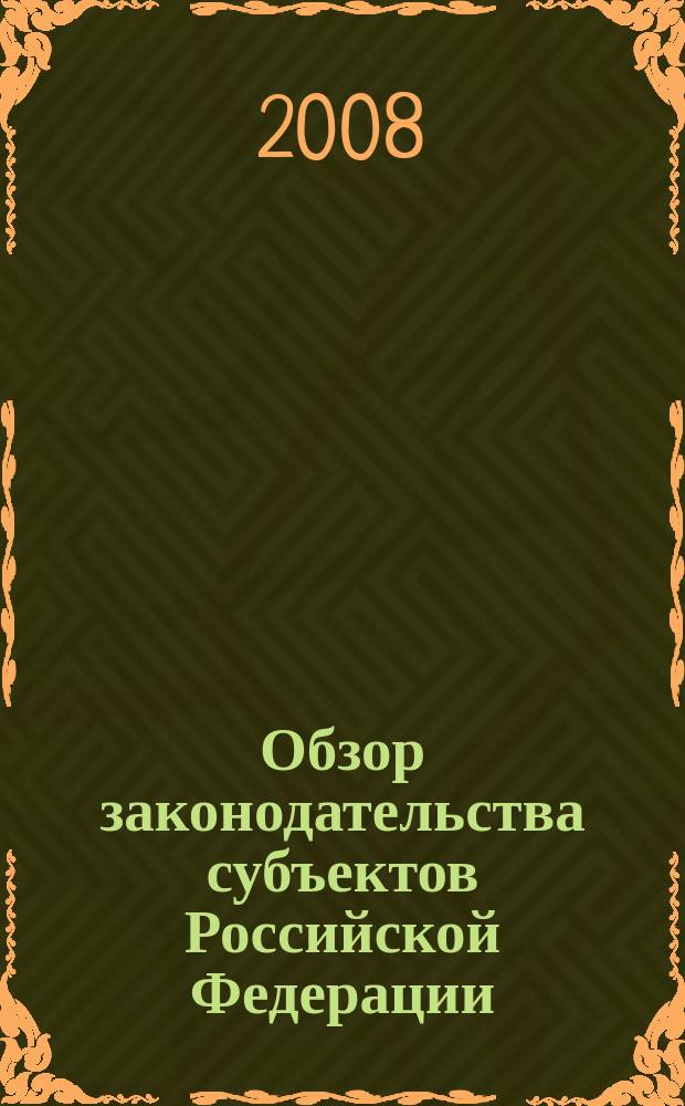 Обзор законодательства субъектов Российской Федерации : информационный бюллетень. 2008, вып. 6
