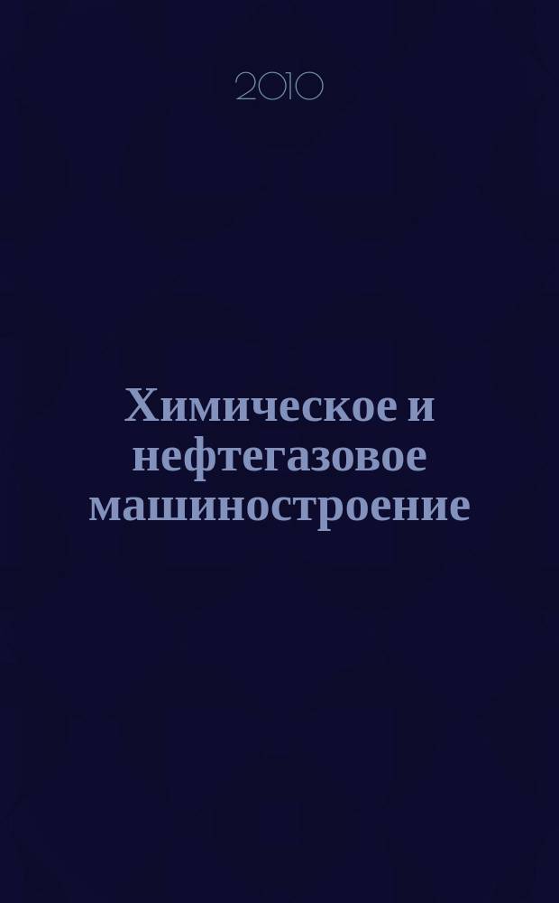 Химическое и нефтегазовое машиностроение : Науч.-техн. и произв. журн. 2010, № 2