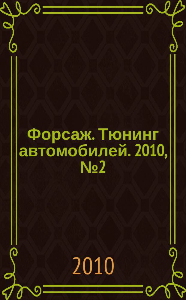 Форсаж. Тюнинг автомобилей. 2010, № 2 (66)