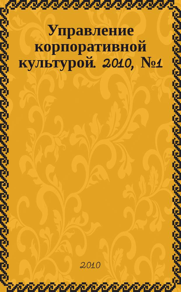 Управление корпоративной культурой. 2010, № 1 (5)