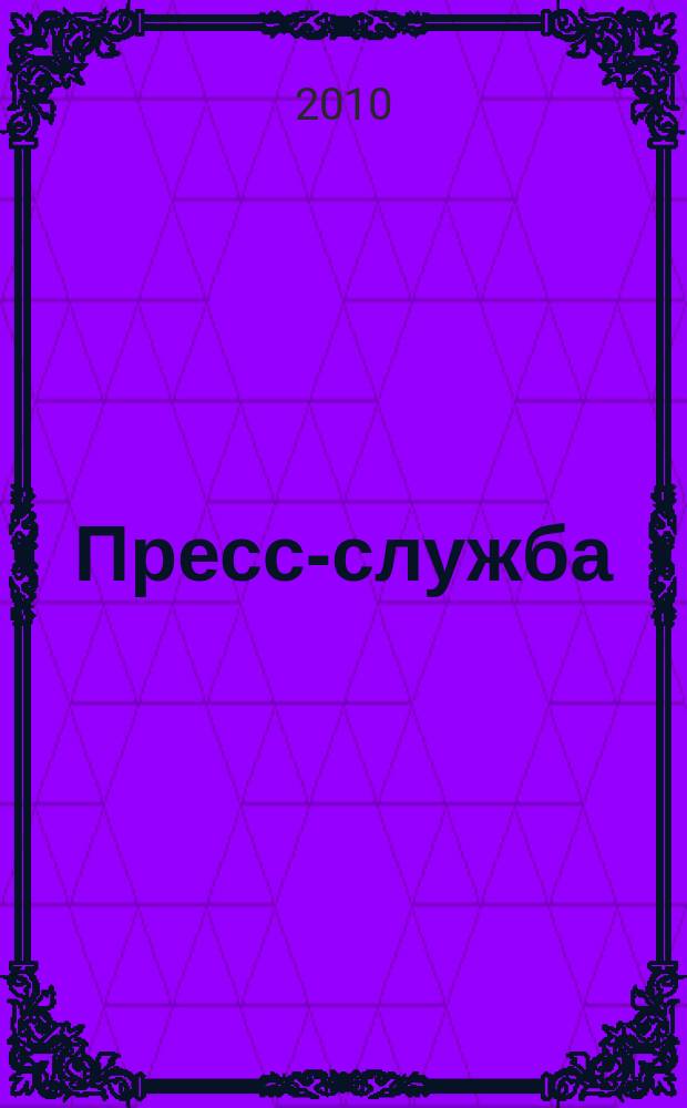 Пресс-служба : Всерос. специализир. журн. для пресс-секретарей, сотрудников пресс-служб и специалистов по связям с общественностью. 2010, № 2