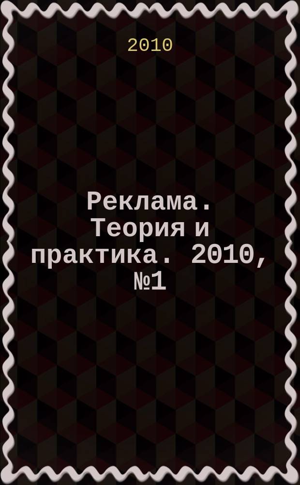 Реклама. Теория и практика. 2010, № 1 (37)