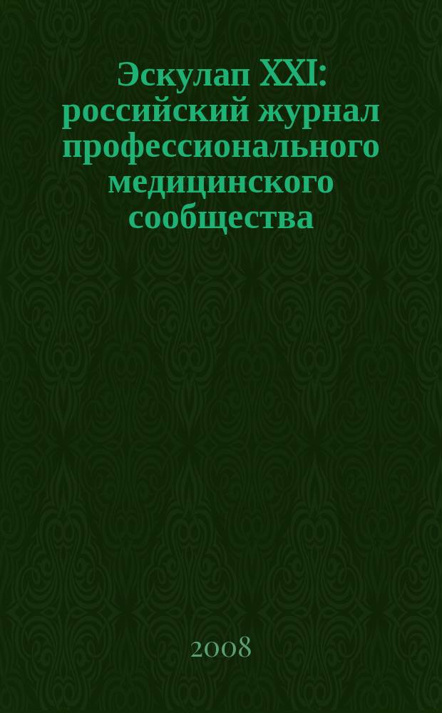 Эскулап XXI : российский журнал профессионального медицинского сообщества