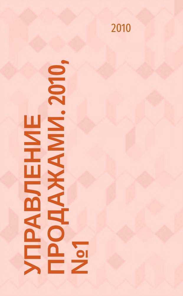 Управление продажами. 2010, № 1 (50)