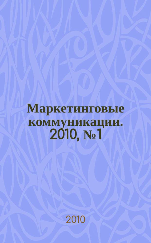 Маркетинговые коммуникации. 2010, № 1 (55)