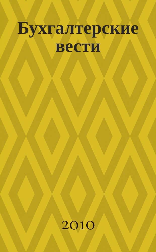 Бухгалтерские вести : приложение к газете "Деловой Петербург". 2010, № 3