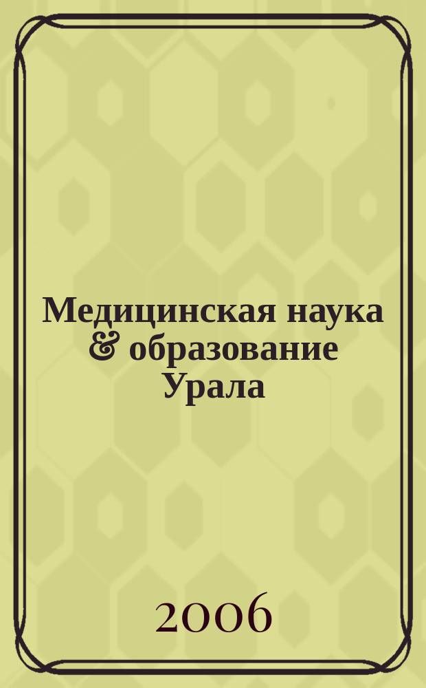 Медицинская наука & образование Урала : Рец. науч.-практ. журн. 2006, № 5 (44) : Актуальные вопросы анестезиологии и реаниматологии