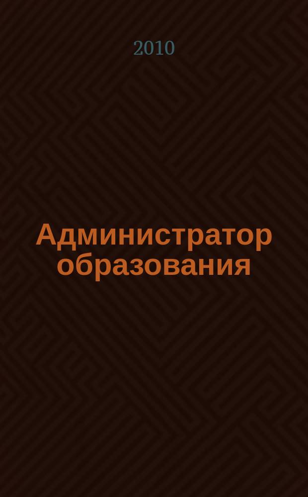 Администратор образования : федеральный журнал для руководителей. 2010, № 5 (378)