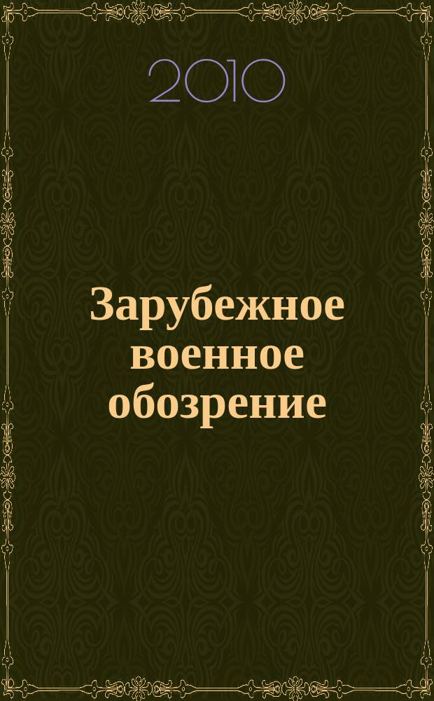 Зарубежное военное обозрение : Ежемес. журн. М-ва обороны СССР. 2010, № 2 (755)